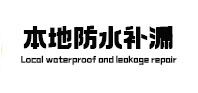 东明本地防水补漏
